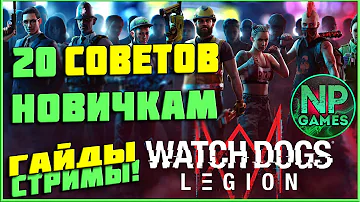 [ГАЙД] Watch Dogs: Legion советы новичкам фишки трюки и уловки, жаль что я не знал этого раньше!