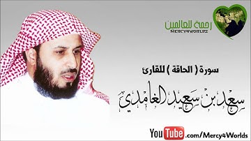 سورة الحاقة - الشيخ سعد الغامدي