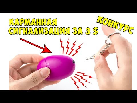 Посылка c Aliexpress. Карманная сигнализация.