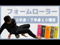 【 １０種類 】フォームローラーの使用方法を紹介！解説【 上半身・下半身 】