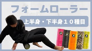 【 １０種類 】フォームローラーの使用方法を紹介！解説【 上半身・下半身 】