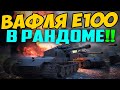 WAFFENTRAGER E100 В РАНДОМЕ! ВОЗВРАЩЕНИЕ ЛЕГЕНДЫ WORLD OF TANKS НА ВАШИ ЭКРАНЫ! ПАТЧ 0.9.14