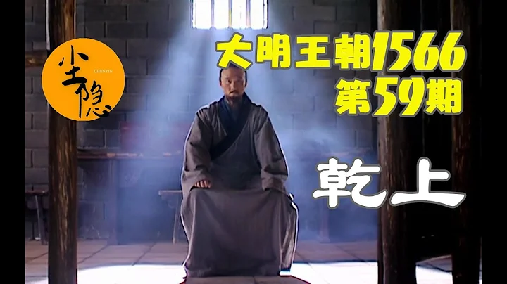 【尘隐】大明王朝1566（59）：【治安疏下篇】干上 - 天天要闻