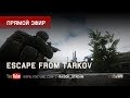 Escape From Tarkov - "Юбилейный" стримачанский. Stream by Raidok #150.