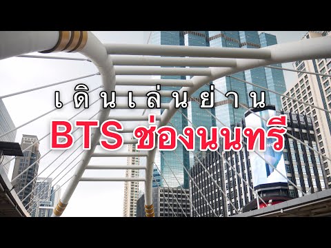 เดินเล่นย่าน BTS ช่องนนทรี