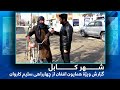 #HamayonAfghan special report - Salim Karwan square/ گزارش ویژۀ همایون افغان از چهارراهی سلیم کاروان