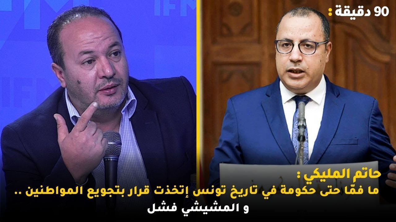 حاتم المليكي :ما فمّا حتى حكومة في تاريخ تونس إتخذت قرار بتجويع المواطنين .. و المشيشي فشل