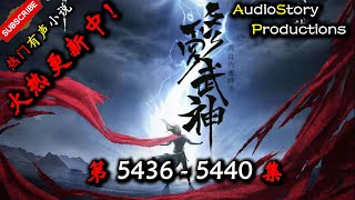 【修罗武神】 第 5436 5440 集 【玄幻、东方玄幻、异界,多人有声小说】 AudioStory Productions X ONCE HUMAN Gameplay