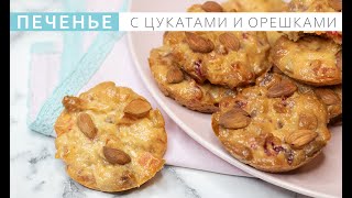 Самое вкусное и самое быстрое печенье.Печенье с цукатами.  Cookies with candied fruits