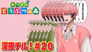 【あつまれどうぶつの森】皆様おねむり〜！深夜チルまれ森！＃２０【にじさんじ / 赤城ウェン】