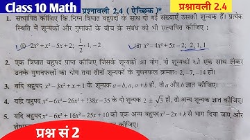 Class 10 Math Chapter 2 Polynomial (बहुपद) exercise 2.4 NCERT SOLUTIONS | Q. 2 | Ramashish study