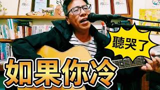 #如果你冷#原唱#張雨生#作詞#楊立德#作曲#鈕大可#彈唱#朱道祥#排灣族#拉馬耀#金門縣街頭藝人#歡迎免費訂閱頻道#分享影片#按讚#按小鈴噹 @bbba