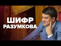 «Шифр Разумкова»: спікер Верховної Ради пояснив, чи впливає на голосування «слуг народу»