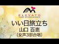 EME-C6021 いい日旅立ち/山口 百恵〔女声3部合唱〕