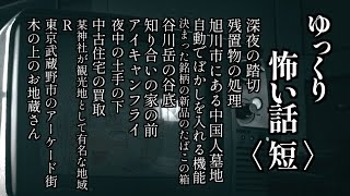 【作業用・睡眠用BGM】ゆっくり怖い話〈短〉１１６話目