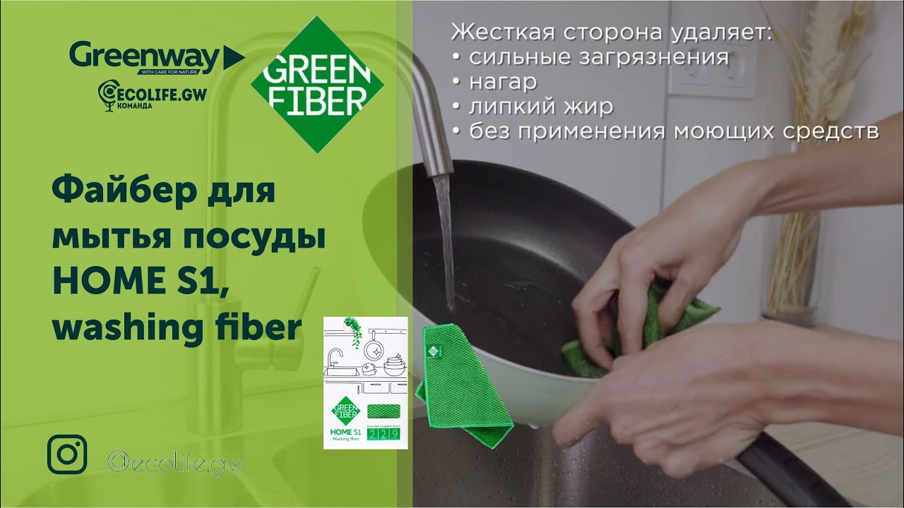 Гринвей мыть посуду. Салфетки Green Fiber Гринвей. Файбер для стекла Greenway и Файбер для посуды. Файбер для мытья посуды s1. Green Fiber Home s1, Файбер для мытья посуды, зеленый.