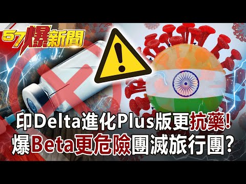 印Delta進化Plus版更「抗藥」！ 爆Beta更危險團滅旅行團？！-黃暐瀚 徐俊相《57爆新聞》網路獨播版-1900 2021.06.16