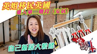 英姐移民英國，進入第二階段（安居），自己新居大裝修。 