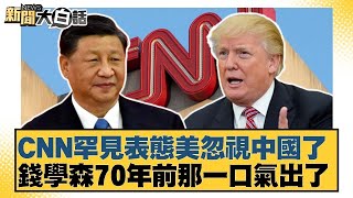 CNN罕見表態美忽視中國了 錢學森70年前那一口氣出了【#新聞大白話】20250907 ｜#謝寒冰 #介文汲 #呂禮詩