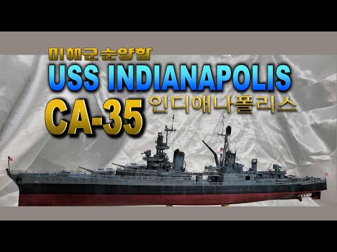 미해군 USS 순양함 INDIANAPOLIS CA-35 함선 PLAMODEL KIT #인디애나폴리스,#해양,#함선,#프라모델