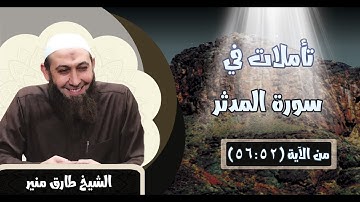 074 تأملات في سورة المدثر 52-56 الشيخ طارق منير