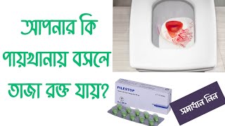 Pilestop tablet uses | পাইলস এর চিকিৎসা screenshot 3