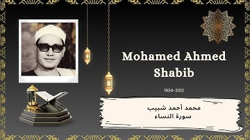 الشيخ محمد أحمد شبيب سورة النساء تلاوة هادئة وجميلة - Sheik Mohamed Ahmed Shabib Surah al Nisa