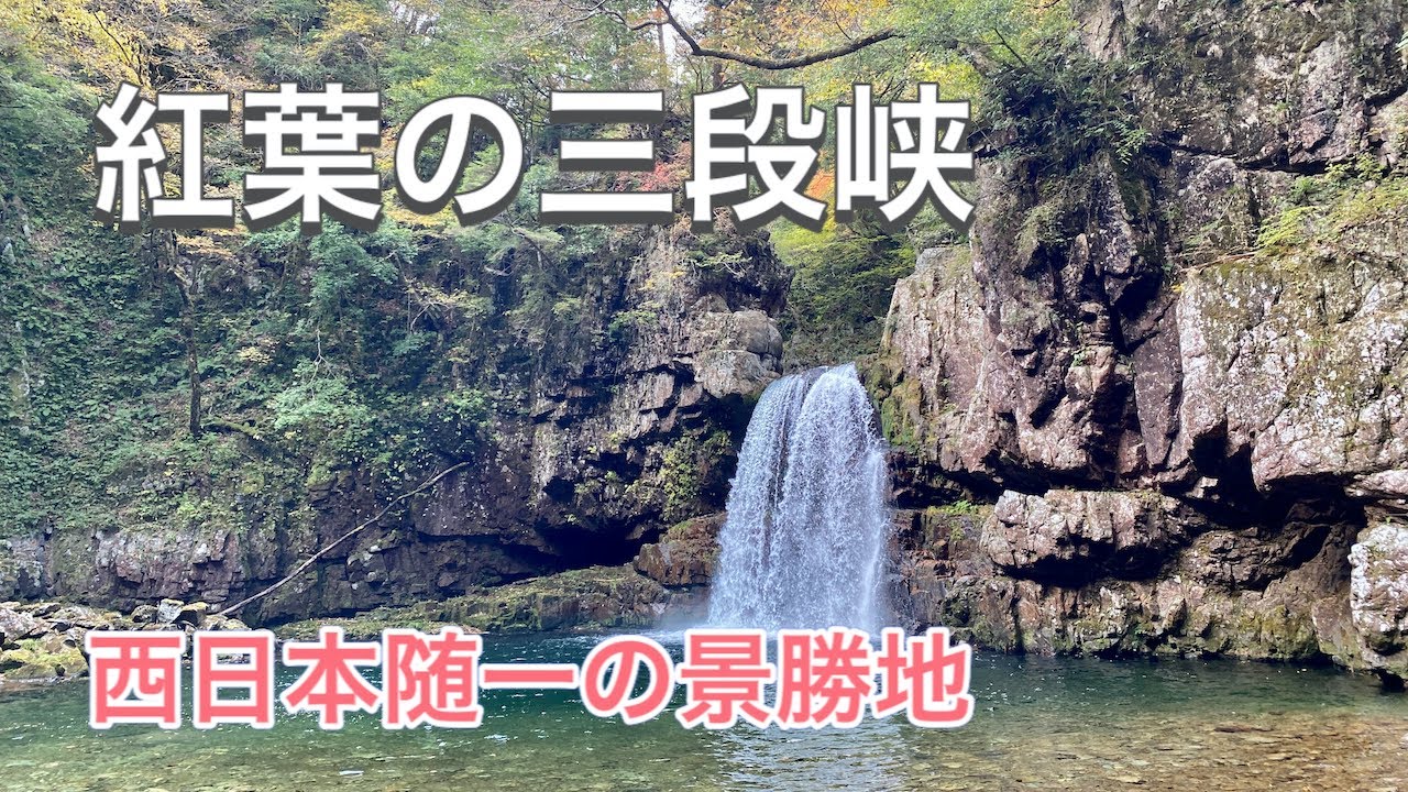 018 紅葉の三段峡 Youtube