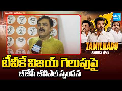 విజయ్ నిర్ణయం కీలకం? | GVL Narasimha Rao Comments on Bengal And Tamil Nadu Results | @SakshiTV - SAKSHITV
