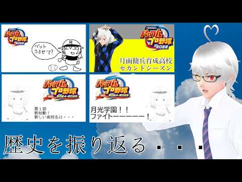 [パワプロ]月光学園の歴史を振り返ろう！(黒亜さん、やこうさん)[Vtuber]