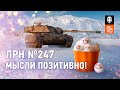 ЛРН №247. Мысли позитивно!