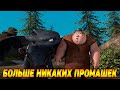 Dragons: Rise of Berk #80 ЗАБЫТЬ ЧТО ЗНАЧИТ ПРОМАХНУТЬСЯ 😉