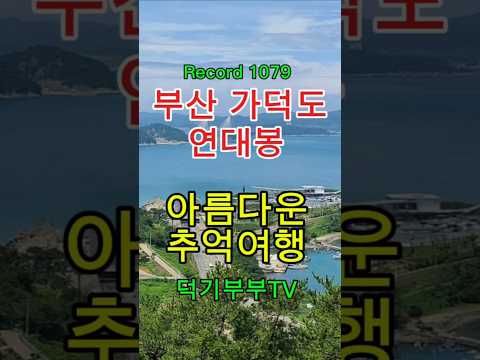부산 가덕도 연대봉 트레킹 | 정상에서 만나는 아름다운 풍경 | 힐링 여행