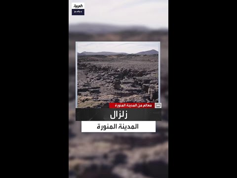 عندما انشقت الأرض واهتزت المدينة 3 أيام الصدع الزلزالي العظيم وراء زلازل 654 هـ