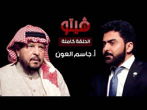 فيتو تقديم الإعلامي خالد الكندري ضيف اللقاء النائب والوزير السابق جاسم العون فيتو