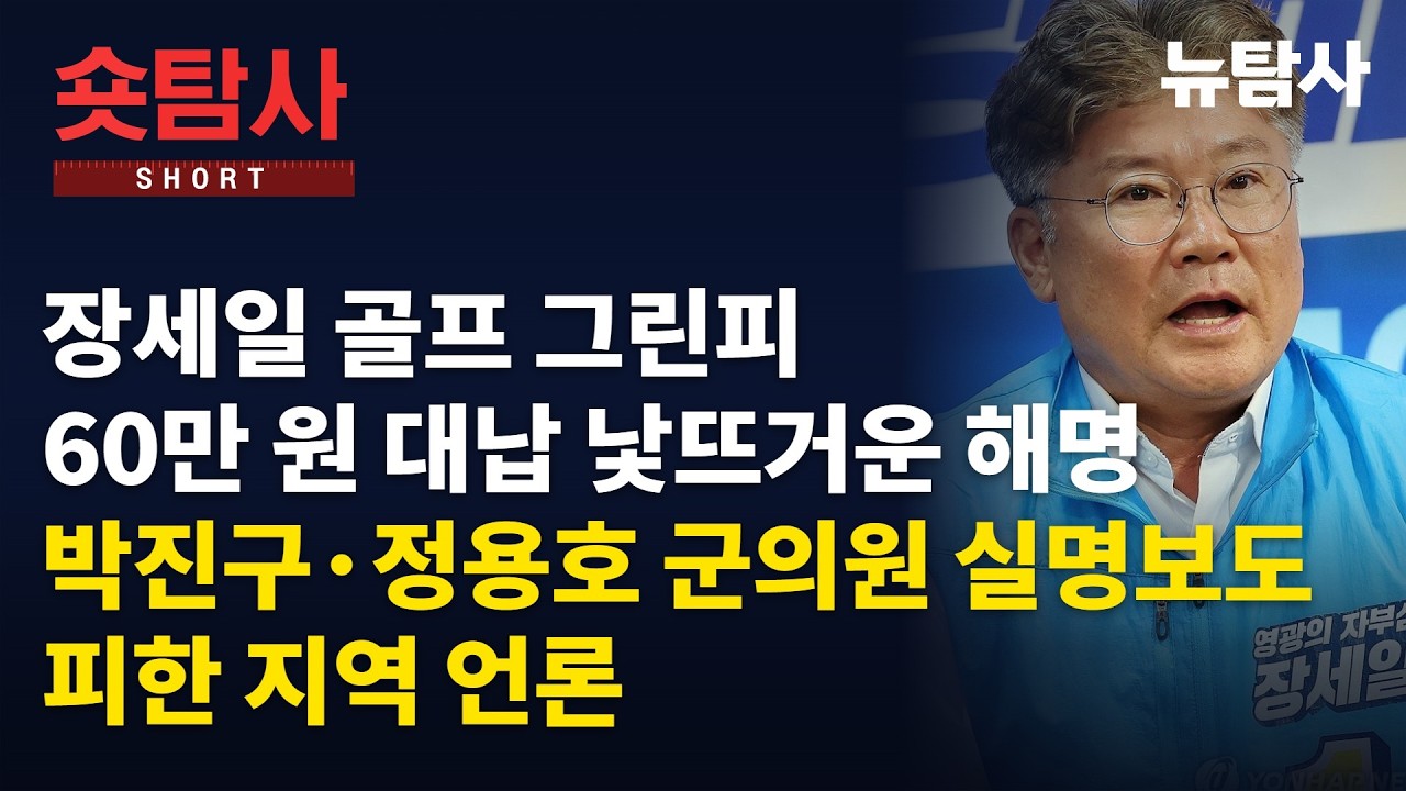 【261018】[숏탐사] 장세일 골프 그린피 60만 원 대납 낯뜨거운 해명...박진구, 정용호 군의원 실명보도 피한 지역 언론