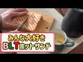 みんな大好きBLTホットサンド作った