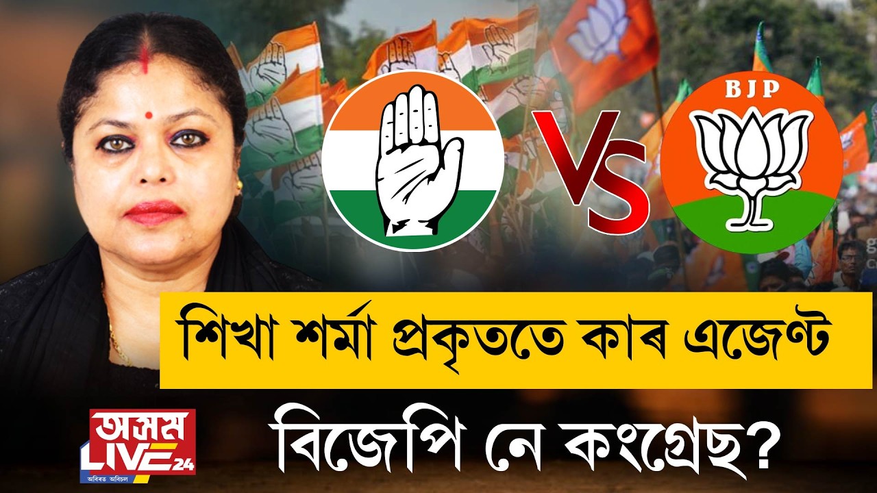 শিখা শৰ্মা নিজেই বিতৰ্কত সুমাই পৰে, নে বিতৰ্কই শিখা শৰ্মাৰ লগ নেৰে? প্ৰকৃততে শিখা শৰ্মা কাৰ এজেন্ট?