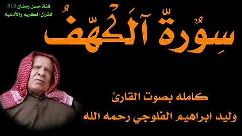 سورة الكهف / وليد ابراهيم العبدلي Surah Al-Kahf / Waleed Ibrahim Al-Abdali