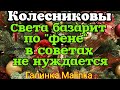 Колесниковы /Обзор новых Влогов /Света базарит по 'фене", в советах не нуждается //