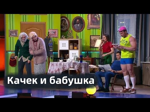 Качек и бабушка / Гиря от ума / Уральские пельмени