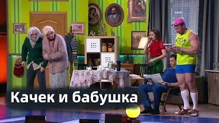 Качек и бабушка / Гиря от ума / Уральские пельмени