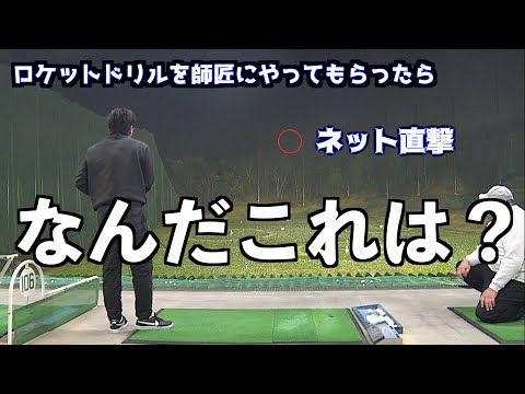 【ロケットドリル最後の登竜門】師範の師匠にやってもらったら驚愕の結果！！