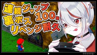 【クリア耐久】スーパーマリオRPG スーパージャンプ100回＆裏ボスリベンジ【実況】