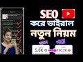 সঠিক SEO 📈করলেই ভিডিও ভাইরাল seo korbo ki vabe| how to SEO for youtube channel