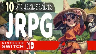 10 JRPG เกมนินเทนโด้สวิทช์ เกม RPG ลายเส้นญี่ปุ่นน่าเล่น - Nintendo Switch