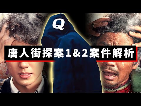 《唐人街探案1&2》案件回顧&謎團解析，無縫連接《唐人街探案3》，Q會是誰？！ #唐人街探案3 #唐人街探案