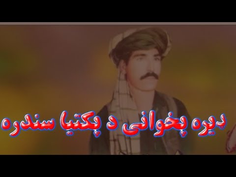  کاله پخواني سندره هنرمند نوم يې
