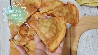 Healthy Samosa with chickpeas flour سمبوسة صحية بدقيق الحمص