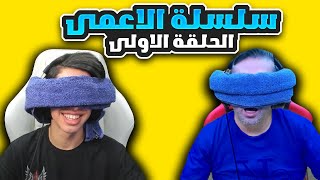 سلسة الاعمى " الحلقة الاولى 😍🔥